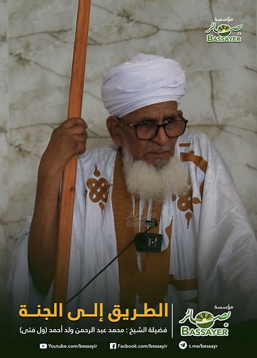 50K views · 1.9K reactions | الطـريق إلــى الجنــة فضيلة الشيخ: محمد عبد الرحمن ولد احمد الملقب ول فتى | شبكة بصائر | Facebook