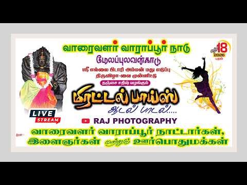 🔴நேரலை : தஞ்சை சதீஸ் வழங்கும் மிரட்டல் பாய்ஸ் ஆடல், பாடல் நிகழ்ச்சி | Raj Photography | 9659044232