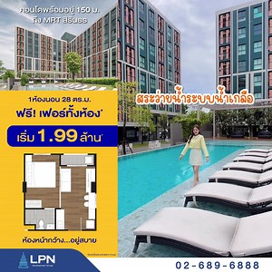 ลุมพินี ซีเล็คเต็ด จรัญ 65 - สิรินธร สเตชั่น 🚝150 ม. MRT สิรินธร 🏙ใกล้ศิริราช 1 ห้องนอน 28 ตร.ม. พิเศษ 1.99 ล้าน* ✅ ฟรี! เฟอร์ฯ แต่งใหม่ทั้งห้อง* ✅ ฟรี! เครื่องใช้ไฟฟ้า* ลงทะเบียนรับยูนิตพิเศษ จำนวนจำกัด 👉 https://s.lpn.co.th/f448807f . 🌳รีสอร์ทคอนโด สะดวกทุกการเดินทาง❣️ 📍รพ.วชิรพยาบาล 1.9 กม. 📍เซ็นทรัล ปิ่นเกล้า 2.8 กม. 📍เมเจอร์ ซีนีเพล็กซ์ ปิ่นเกล้า 2.9 กม. 📍รพ.ยันฮี 3.2 กม. 📍รพ.ศิริราช 4.2 กม. 🍃สัมผัสความเป็นส่วนตัวใจกลางเมือง ด้วยจำนวนยูนิตที่น้อยที่สุดในย่าน! 🍃คอนโดสไตล์รีสอร์ทเต