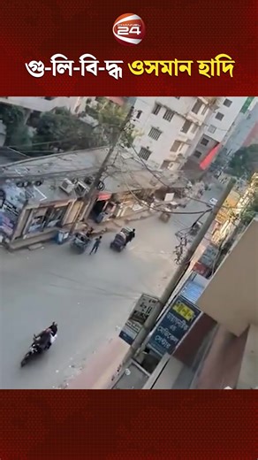 15M views · 125K reactions | ওসমান হাদি গু-লি-বি-দ্ধ, অবস্থা আশঙ্কাজনক #Osmanhadi #Hadi #HadiHealth #Channel24 | Channel 24 News | Facebook