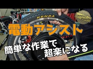 簡単取付電動アシスト！