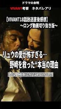 【VIVANT18話放送直後感想・考察】リュウの愛が怖すぎる…野崎を救った“本当の理由” ロング動画からの切り抜き。#shorts