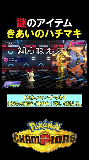 [Infinite Win Condition] The Mysterious Item "Focus Band" [Pokémon Champions Let's Play Highlight]