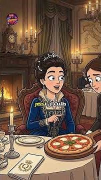 قصة بيتزا مارغريتا… كيف تحوّلت من طبق شعبي إلى أشهر أكلة في العالم 🍕