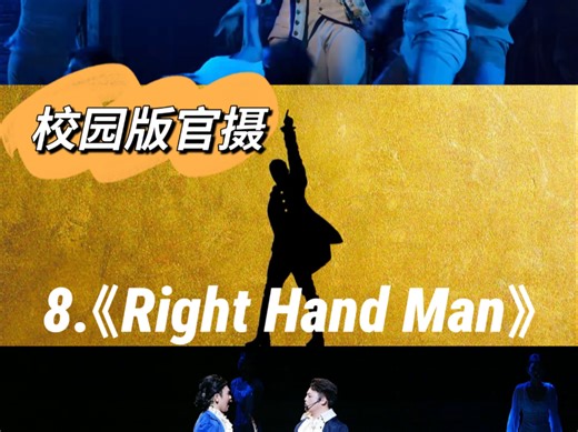 8.《Right Hand Man》【校园版《汉密尔顿》官摄】🔥战争进行的非常艰难，华盛顿看到了汉密尔顿的才华并任命其为副官，共抗强敌！