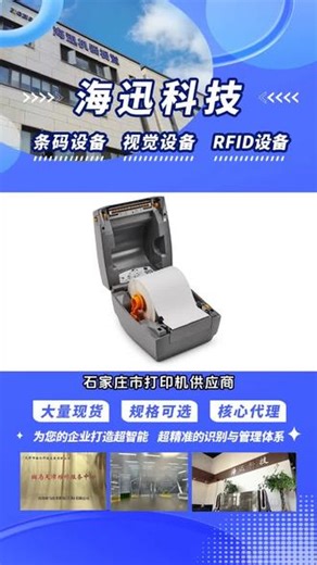 石家庄市打印机供应商，本司经营产品包括：斑马热敏打印机，斑马条码打印机，不干胶打印机等，想知道斑马打印机怎么用吗？超简单！首先，将打印机与电脑或移动设备连接。接着，打开需打印的文件，选择打印选项，在打印机列表里选斑马打印机。然后，按需设置纸张类型、打印质量等参数。最终，点击打印，快速又清晰的打印效果就呈现啦！， #商场条码打印机排名 #标签条码打印机价格表 #斑马工业打印机出厂价 #小型条码打印机