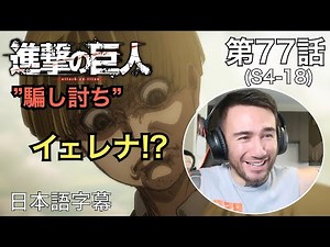 イェレナに爆笑するニキ、ニック・ニキの「進撃の巨人」鑑賞 4期 第77話（騙し討ち）