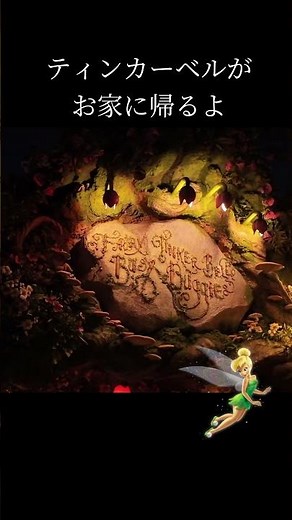 【これは必見】お家に帰るティンカーベルが夜のアトラクション入口で見れるよ！フェアリーティンカーベルのビジーバギー #ディズニーシー＃ファンタジースプリングス