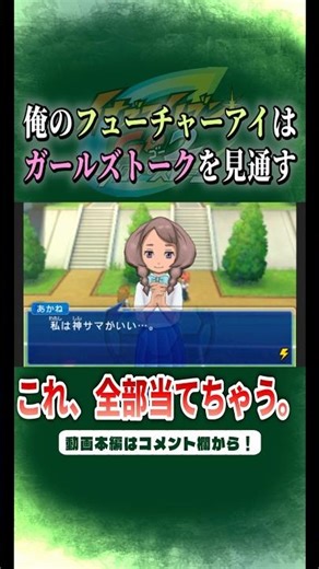 I want to read on to the next part of the girls' talk. [Inazuma Eleven GO2 Chrono Stone] #shorts ...