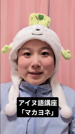 アイヌ語講座「マカヨネ」