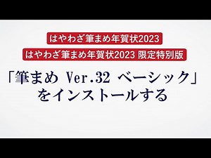動画解説 「筆まめ Ver.32 ベーシック」のインストール