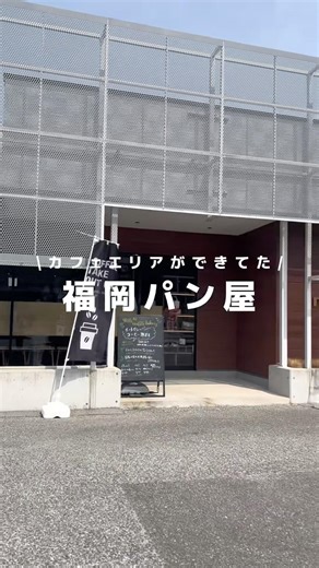 【福岡パン屋】あのパン屋がリニューアルしてた！ #福岡グルメ #福岡パン屋