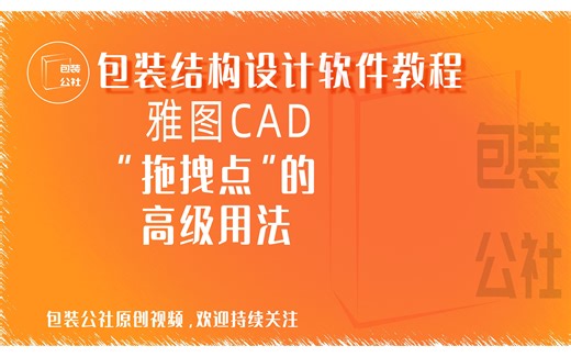 雅图ArtiosCAD软件中拖拽点工具的高级用法实例演示，可大幅度提高设计师绘图效率，做包装设计的朋友一定要学会哦。