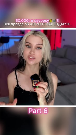 50.000Р в мусорку?! Вся правда об ADVENT КАЛЕНДАРЯХ #lissaaveme #бьютиблог #разоблачениеадвентов #красота #макияж