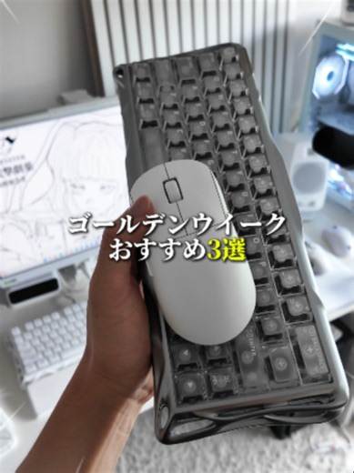 【3選】ゴールデンウイークおすすめデバイスまとめ #ゲーム環境 #白環境 #キーボード #ゲーミングマウス