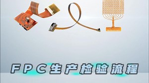 带大家详细了解 FPC 的生产检验全流程