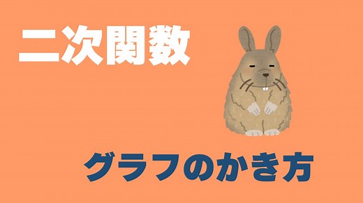 【数学苦手な高校生向け】二次関数グラフの書き方を初めから解説！