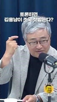 토론하면 김용남이 조국 짓밟는다?