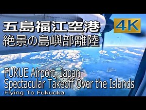 【機窓絶景】まるで遊覧飛行✈️ 五島つばき空港から離陸する絶景の島々空撮！/ NH4692便(福江-福岡) / 4K60p