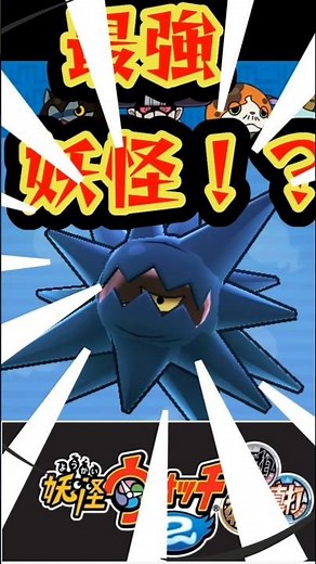 【妖怪ウォッチ2】真バスターズ、第2の最強妖怪！？(碧もやしの解説) #自作編集 #妖怪ウォッチ #バスターズ #ゆくも！