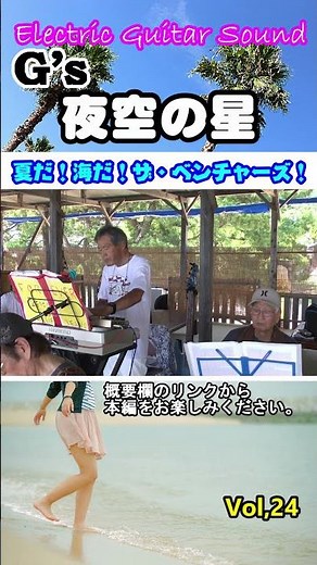 #shorts 夏だ！海だ！ザ・ベンチャーズ！／加山雄三 ヒットソング（夜空の星） ／G'z（ジーズ） vol,24 ‪@oto-ebox‬