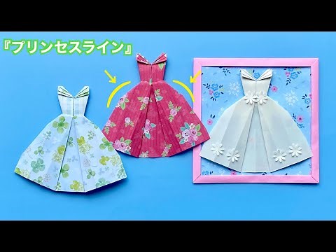 【折り紙】プリンセスラインのドレスの作り方／【Origami】How to make Princess line dress