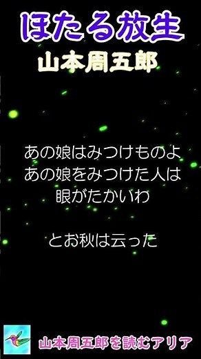 【朗読】「ほたる放生」山本周五郎 朗読アリア #shorts