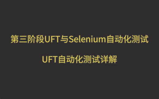 第三阶段UFT与Selenium自动化测试之UFT自动化测试详解
