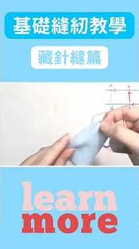 基礎縫紉教學-藏針縫篇