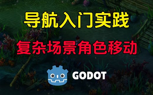 【Godot】新手导航入门实践，实现复杂场景的角色移动 | Godot4.2