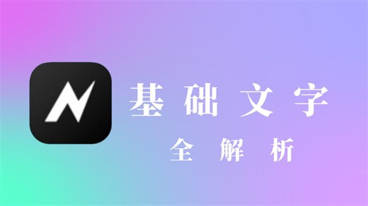 [nv]基础文字全解析(选修)