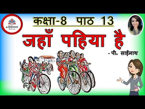 Class 8 Hindi Chapter 13 | Jaha Pahiya Hai Class 8 Hindi | Class 8 Hindi जहाँ पहिया है l Ncert