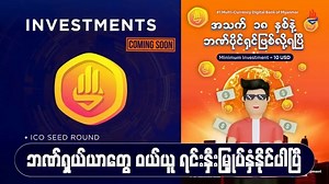 11K views · 587 reactions | တော်လှန်ရေးအတွက် ထောက်ပံ့ဖို့ နွေဦးဘဏ်ကို သုံးကြစို့ (Part 2)  Video အပြည့််အစုံ ကြည့်ရန် https://www.youtube.com/watch?v=i3BOofHVytA | Spring Development Bank | Facebook