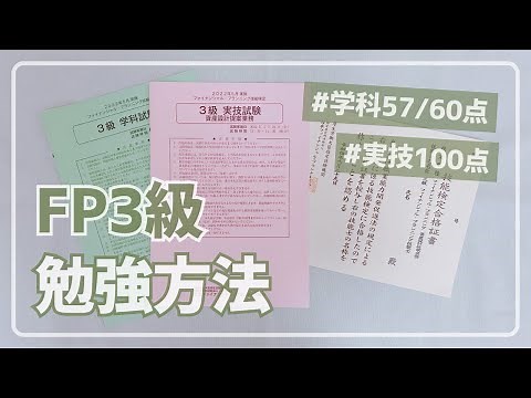 【FP3級】学科57/60点・実技100点で合格した私の勉強方法