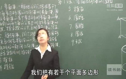 高一数学必修二视频辅导：1.1-1 数学高中必修2__第1章第1课 空间几何体的结构