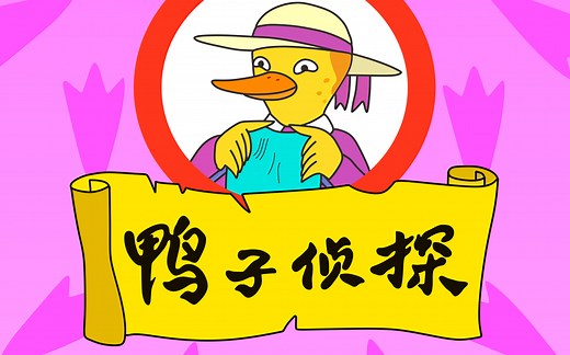 【1080P修复】鸭子侦探 A Miss Mallard Mystery (2000) 26集全【上美】