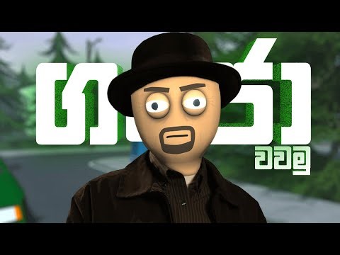 ගංජා වවමු | Schedule I | TEAM Y | Schedule I GAMEPLAY