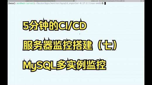 5分钟的CICD-服务器监控搭建（七）MySQL多实例监控