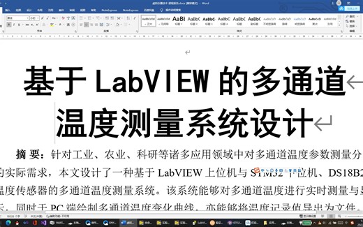 虚拟仪器技术课程报告_基于LabVIEW的多通道温度测量系统设计