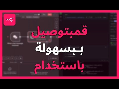 قم بتوصيل LM Studio بـ N8N بسهولة باستخدام Docker أو بدونه