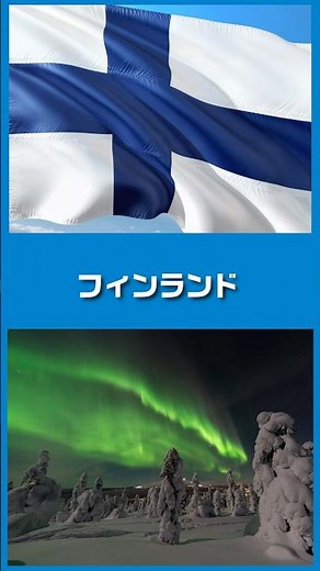 1分で国紹介 フィンランド🇫🇮 #世界 #地理 #雑学