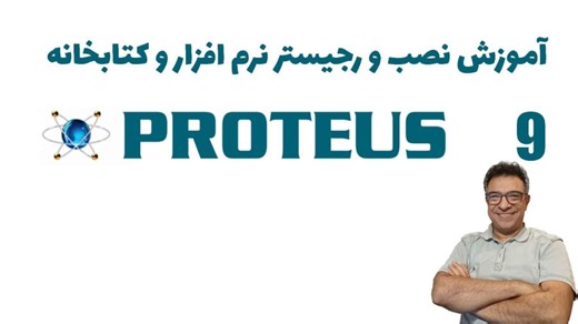 آموزش نصب و رجیستر (کرک) Proteus Professional v9.0 (سی دی شاپ شهرک غرب)