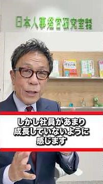評価制度を導入しても社員が育たない原因とは？人材育成につなげる運用方法を詳しく解説します。#評価制度#評価面談#日本人事経営研究室#shorts