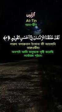 সূরা আত-তীন (Surah At-Tin) | হৃদয় ছুঁয়ে যাওয়া তিলাওয়াত | Quran Recitation | Salim Bahanan #shorts