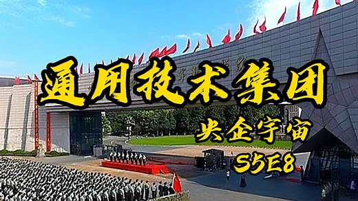 中国通用技术集团：“机床行业，元始天尊”