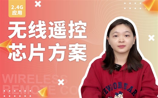 无线遥控芯片方案｜专业类