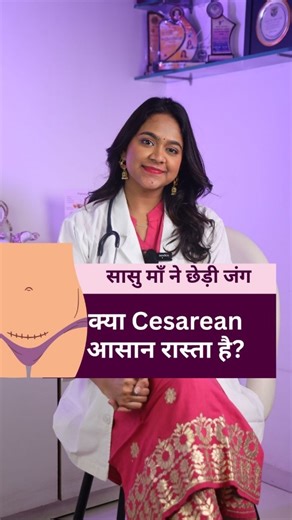 Dr. Apurva Mukherjee | Nagpur | ObGyn & Infertility Specialist on Instagram: "❓ Kya Cesarean (C‑section) ek aasan rasta hai? ❓ Kya isme bilkul dard nahi hota? ❓ Spinal anesthesia kaise diya jaata hai? 👉 Sach jaanni zaroori hai — society ke myths nahi. ⸻ 🤱 Cesarean delivery: Choice nahi, medical decision C‑section shortcut ya easy option nahi hota. Ye ek major abdominal surgery hai jo tab ki jaati hai jab ✔ Maa ki safety risk mein ho ✔ Baby ko normal delivery se danger ho 👉 C‑section = life‑sa