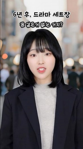 The future Areum changed #SpinOff #Reply_Mission