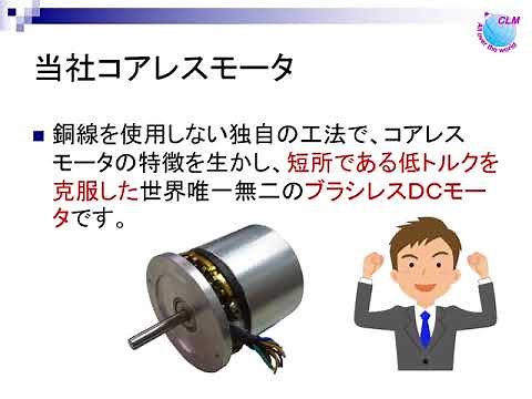 コアレスモータ社の最新技術紹介