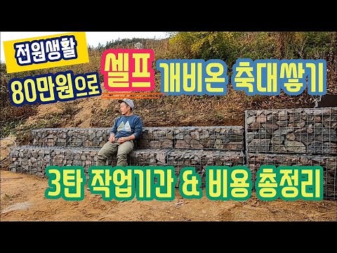 [전원생활] 개비온 축대쌓기_3탄 작업기간 & 비용 총정리 I 셀프, DIY, 축대, 석축, 돌망태, 조경, 직장인 주말 귀촌
